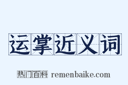 运掌近义词是什么意思的图片